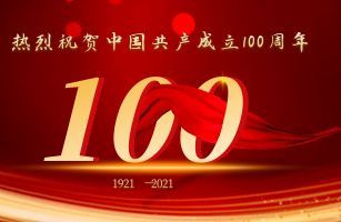 热烈祝贺中国共产党成立100周年