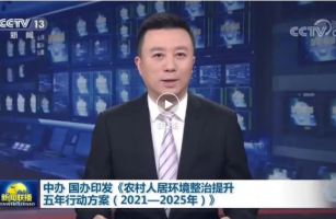 中共中央办公厅 国务院办公厅印发《农村人居环境整治提升五年行动方案（2021－2025年）》